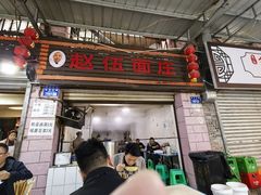 -赵伍面庄(松石大道店)
