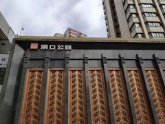 -粗茶淡饭·汉口公馆(循礼门店)
