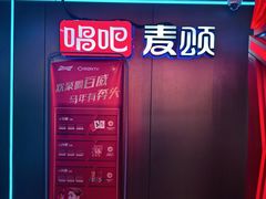-唱吧麦颂KTV(西单华威潮铺街店)