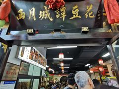 -西月城谭豆花(春熙路店)