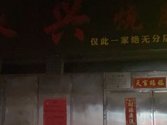 -永兴烧腊