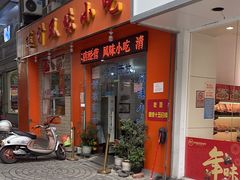 -南宁市连升风味小吃店