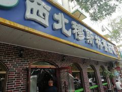门面-西北朗益和穆斯林餐厅