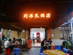 门面-光明刘冰乳鸽店(光明法政北路店)