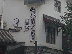 -威廉的太妃糖酒店(杭州西湖青芝坞店)