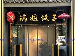 -金谷园饺子馆(北邮总店)
