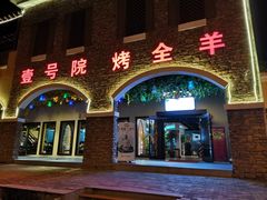 门面-壹号院音乐餐厅•烤全羊•新疆菜(浐灞店)