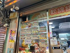-澳门长洲糯米糍(柯打苏沙街店)