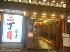 门面-二丁目食堂(铁西万象汇店)