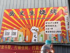 -岳文生烧烤
