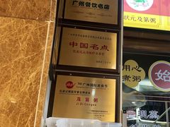 -伍湛记 · 广州老字号(龙津中路店)