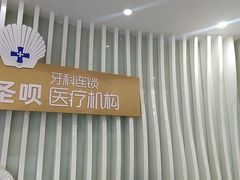 -圣呗口腔·舒适化种植牙·矫正中心(广州总院)