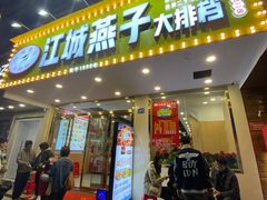 门面-江城燕子大排档(江汉路步行街店)