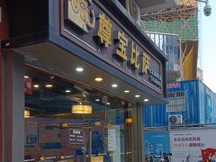 -尊宝比萨(福强店)