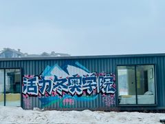 -中旅松花湖滑雪场
