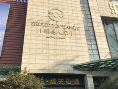 -顺德人家食府(黄金广场店)