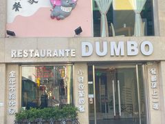 -小飞象葡国餐