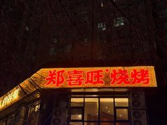 -郑喜旺烧烤(郑州总店)