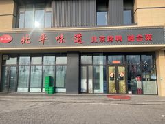 -北平味道.京味菜.烤鸭(梨园店)