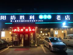 门面-阳坊胜利涮羊肉(阳坊老店)