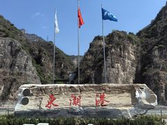 -十渡东湖港风景区
