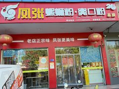 -凤张螺蛳粉·爽口粉(跃进路总店)