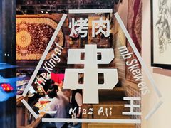 -阿里家·新疆烤肉酒場 by MIG