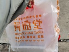 -黄远堂凤梨酥·伴手礼(中山路六店)