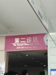 -天津市中心妇产科医院(南开院区)