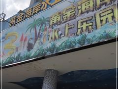 -黄金海岸水上乐园