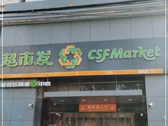 -超市发(美欣店)