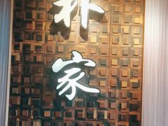 -朴家炭烤(浦东禹悦汇店)