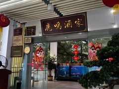 -鹿鸣酒家(越秀店)