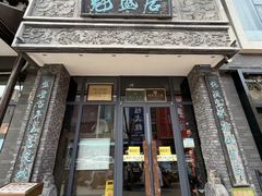 -魁盛居百年鲁菜馆(县西巷店)