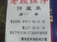 -老殷锅仔