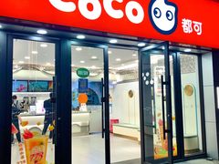 -CoCo都可(大华二店)