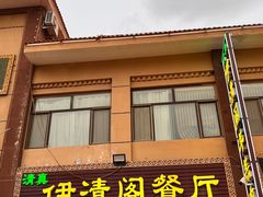 -清真·伊清阁餐厅