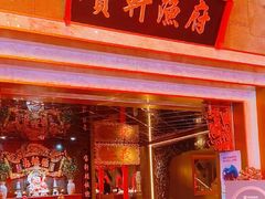 -宝轩渔府·老字号海鲜·正宗津菜(水上店)