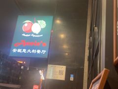 -安妮意大利餐厅(国贸店)