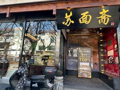 -苏州老字号·苏面斋·秃黄油·三虾面苏式面馆