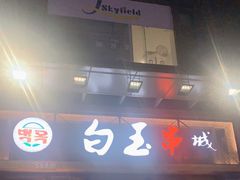 门面-白玉·朝鲜族烤串(南山店)