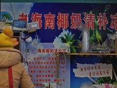 -老海南椰奶清补凉(文化宫老店)