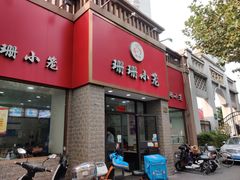 门面-珊珊小笼馆(仙霞路店)