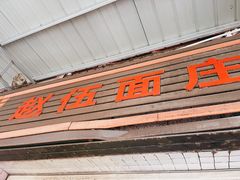 门面-赵伍面庄(松石大道店)