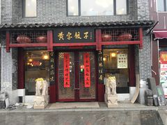 门面-黄家饺子东北特色菜馆(湖滨商业街店)