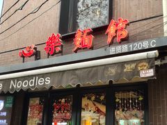 -蘭心餐厅(进贤路店)