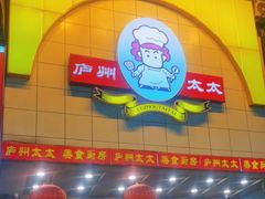 -庐州太太(鼓楼店)