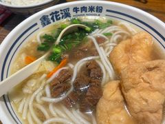 二十一年经典牛肉米粉-鑫花溪牛肉米粉(文星广场店)