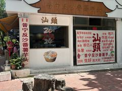 -普宁反沙番薯芋头
