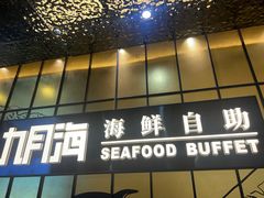 -九月海·海鲜自助(世纪东方店)